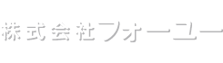 静岡市の介護のフォーユー