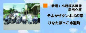 小規模多機能そよかぜたんぽぽの家・小規模多機能そよかぜたんぽぽの家