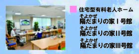 有料老人ホームそよかぜ陽だまりの家